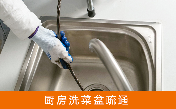 康巴什疏通洗菜盆